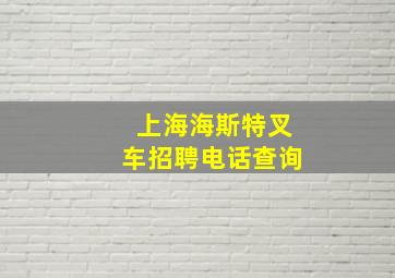 上海海斯特叉车招聘电话查询