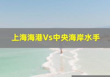 上海海港Vs中央海岸水手