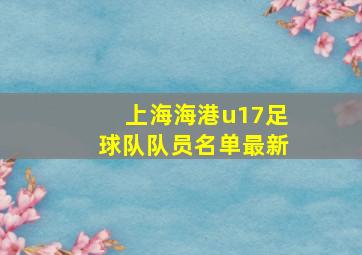 上海海港u17足球队队员名单最新