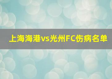 上海海港vs光州FC伤病名单