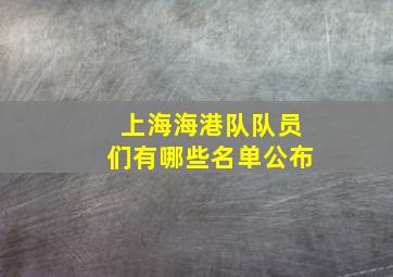 上海海港队队员们有哪些名单公布