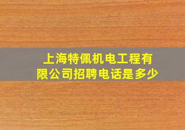 上海特佩机电工程有限公司招聘电话是多少