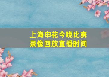 上海申花今晚比赛录像回放直播时间