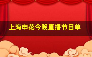 上海申花今晚直播节目单