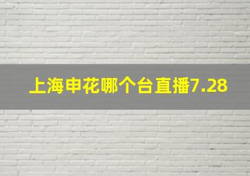 上海申花哪个台直播7.28