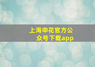 上海申花官方公众号下载app