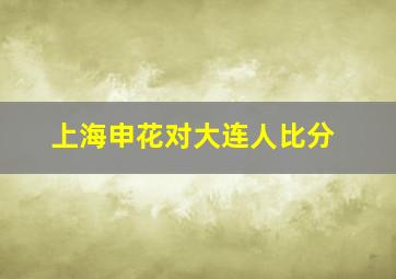 上海申花对大连人比分