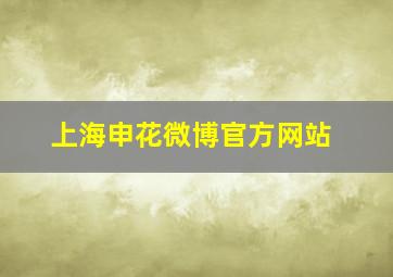 上海申花微博官方网站