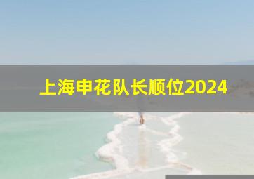 上海申花队长顺位2024