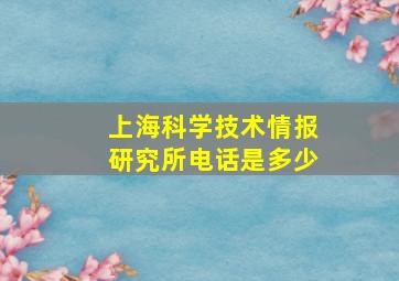 上海科学技术情报研究所电话是多少