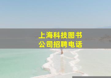 上海科技图书公司招聘电话