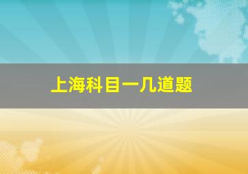 上海科目一几道题