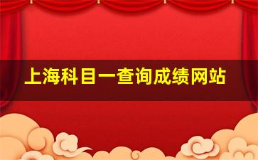 上海科目一查询成绩网站