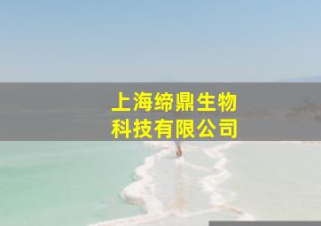 上海缔鼎生物科技有限公司