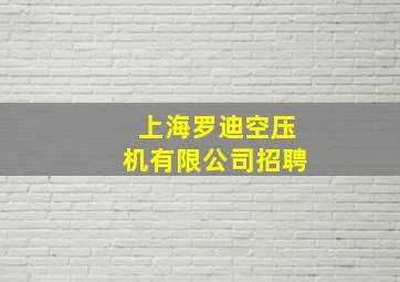 上海罗迪空压机有限公司招聘