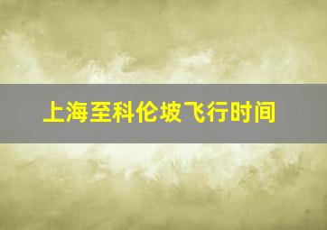 上海至科伦坡飞行时间