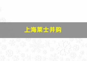 上海莱士并购