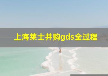 上海莱士并购gds全过程