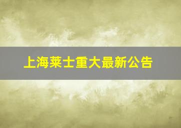 上海莱士重大最新公告