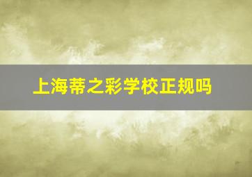 上海蒂之彩学校正规吗