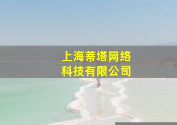 上海蒂塔网络科技有限公司