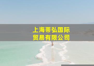 上海蒂弘国际贸易有限公司