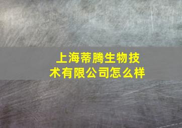 上海蒂腾生物技术有限公司怎么样