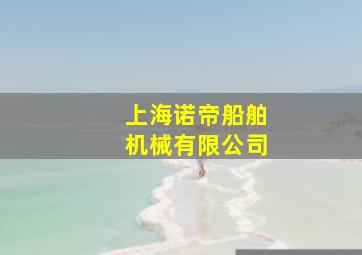 上海诺帝船舶机械有限公司