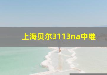 上海贝尔3113na中继