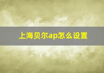 上海贝尔ap怎么设置