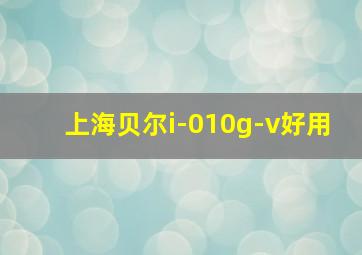 上海贝尔i-010g-v好用