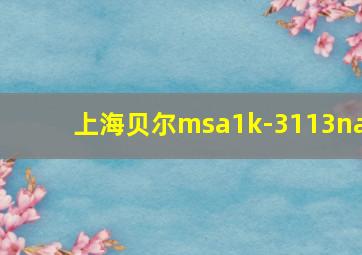 上海贝尔msa1k-3113na