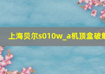 上海贝尔s010w_a机顶盒破解