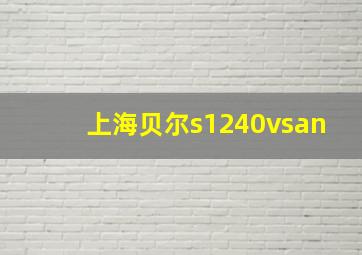 上海贝尔s1240vsan