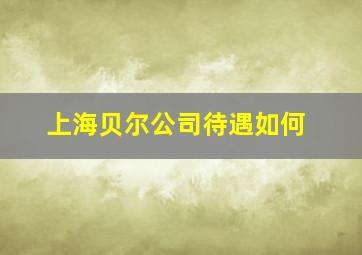 上海贝尔公司待遇如何