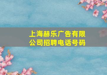 上海赫乐广告有限公司招聘电话号码