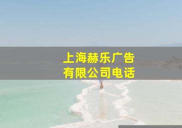 上海赫乐广告有限公司电话