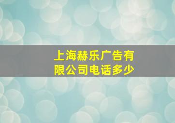 上海赫乐广告有限公司电话多少