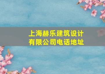 上海赫乐建筑设计有限公司电话地址