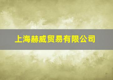 上海赫威贸易有限公司