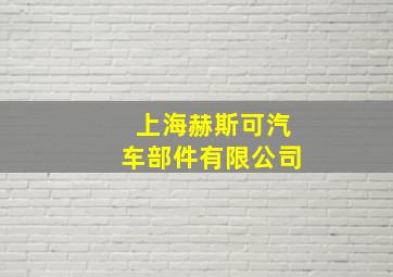 上海赫斯可汽车部件有限公司