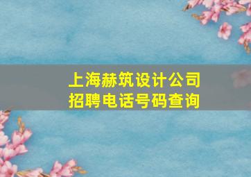 上海赫筑设计公司招聘电话号码查询