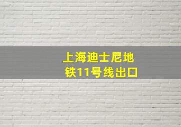 上海迪士尼地铁11号线出口