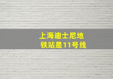 上海迪士尼地铁站是11号线