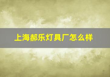 上海郝乐灯具厂怎么样