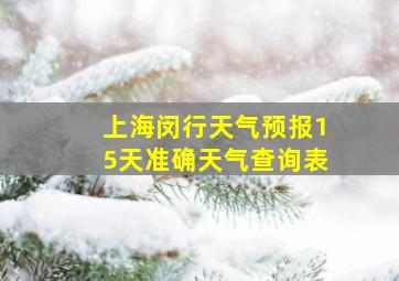 上海闵行天气预报15天准确天气查询表