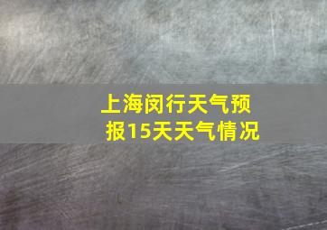 上海闵行天气预报15天天气情况