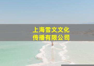 上海雪文文化传播有限公司