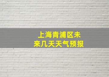 上海青浦区未来几天天气预报