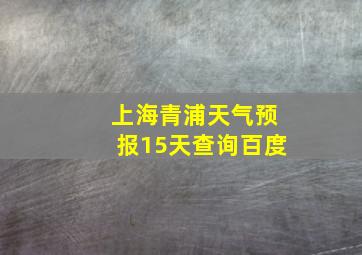 上海青浦天气预报15天查询百度